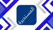 تحميل تطبيق المستديرة تيفي elmostadira TV APK تحديث جديد 2026 للاندرويد مجاناً لمشاهدة القنوات